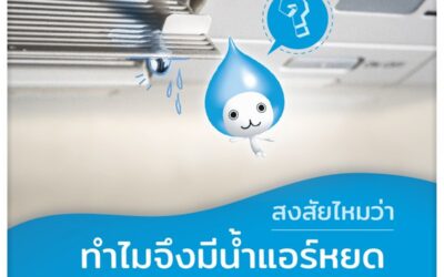 ทำไมแอร์ถึงมีน้ำหยด